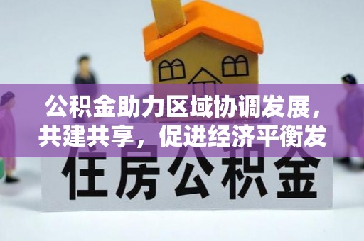 仁化公积金助力区域协调发展，共建共享，促进经济平衡发展