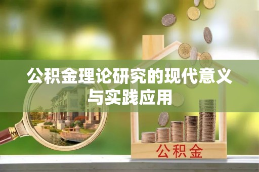 仁化公积金理论研究的现代意义与实践应用