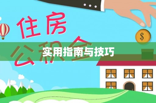 仁化实用指南与技巧