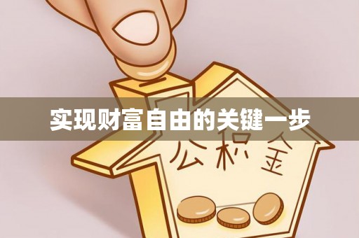 仁化实现财富自由的关键一步