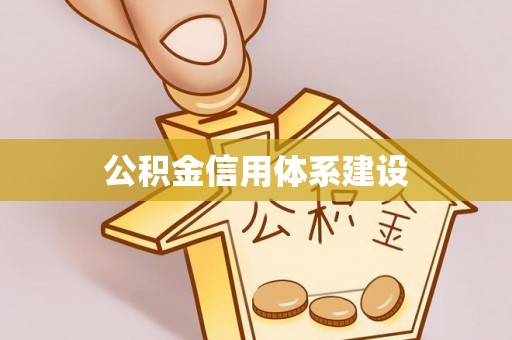 仁化公积金信用体系建设