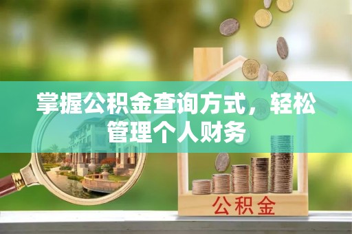 仁化掌握公积金查询方式，轻松管理个人财务
