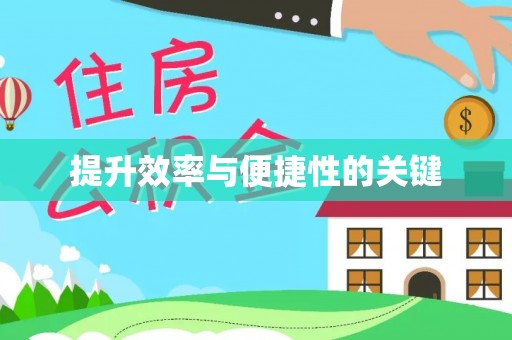 仁化提升效率与便捷性的关键