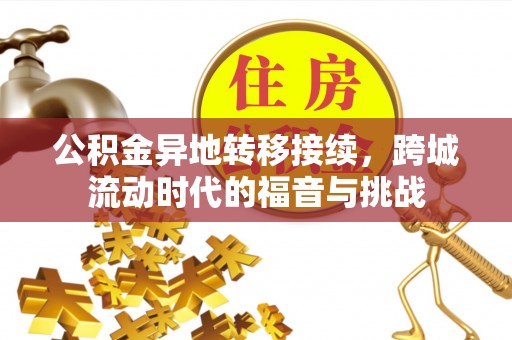 仁化公积金异地转移接续，跨城流动时代的福音与挑战