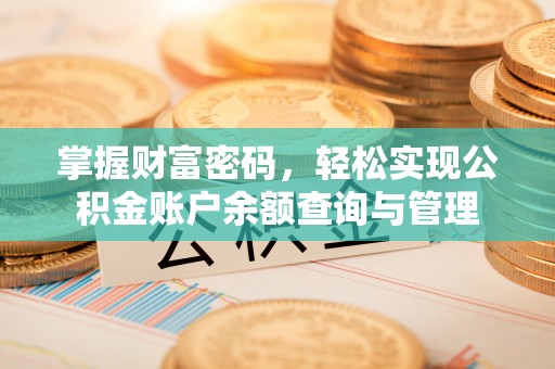 仁化掌握财富密码，轻松实现公积金账户余额查询与管理