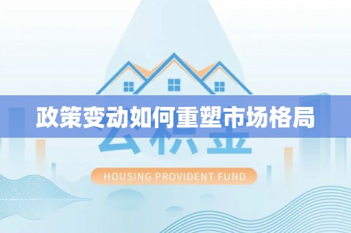 仁化政策变动如何重塑市场格局