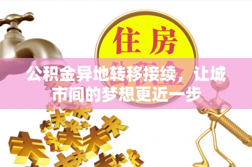 仁化公积金异地转移接续，让城市间的梦想更近一步