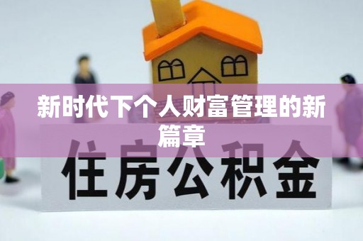 仁化新时代下个人财富管理的新篇章