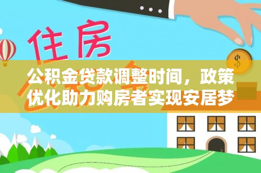 仁化公积金贷款调整时间，政策优化助力购房者实现安居梦