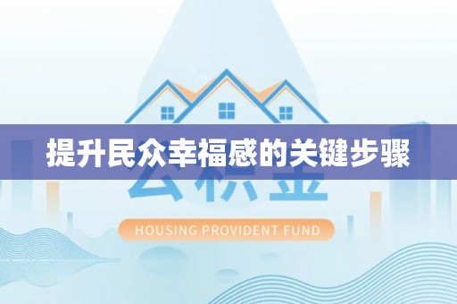 仁化提升民众幸福感的关键步骤