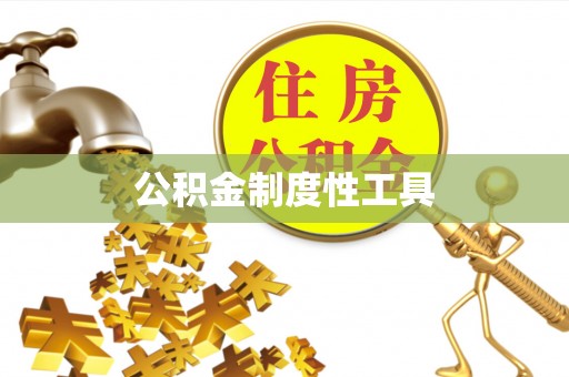 仁化公积金制度性工具