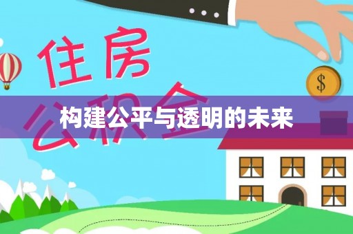 仁化构建公平与透明的未来