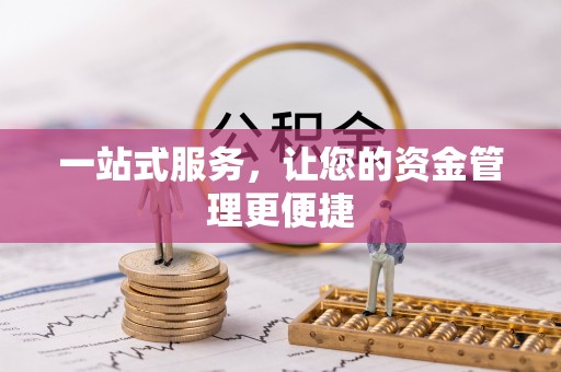 仁化一站式服务，让您的资金管理更便捷