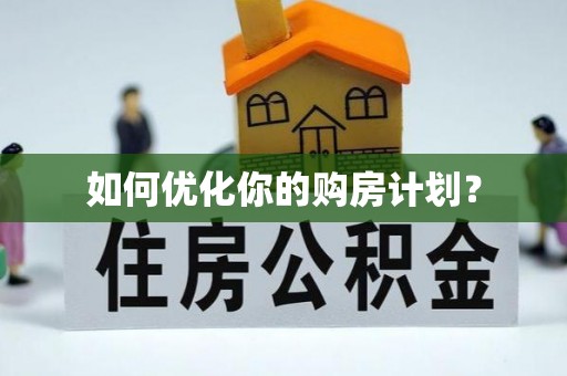 仁化如何优化你的购房计划？