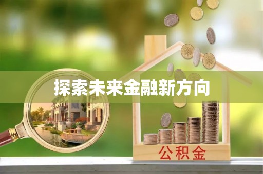 仁化探索未来金融新方向