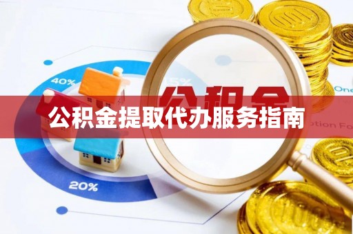仁化公积金提取代办服务指南
