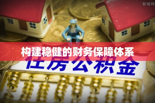 仁化构建稳健的财务保障体系