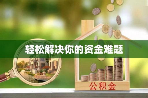 仁化轻松解决你的资金难题