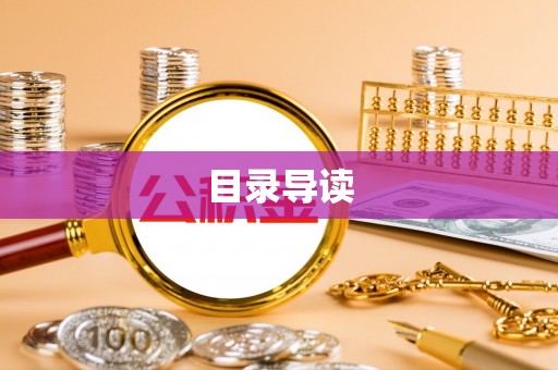 仁化目录导读