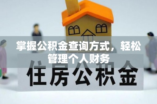 仁化掌握公积金查询方式，轻松管理个人财务