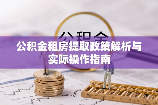 仁化公积金租房提取政策解析与实际操作指南