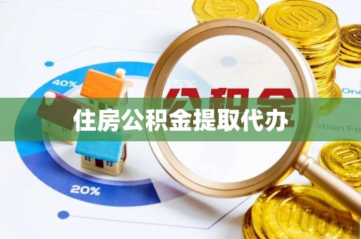 仁化住房公积金提取代办