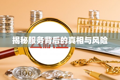 仁化揭秘服务背后的真相与风险