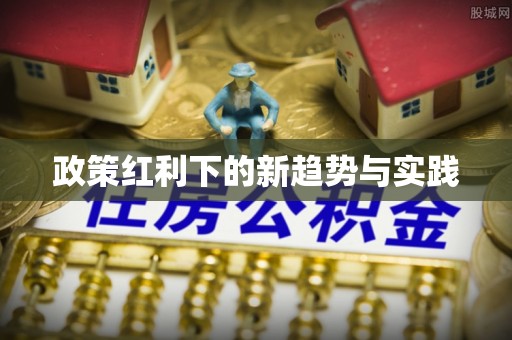 仁化政策红利下的新趋势与实践