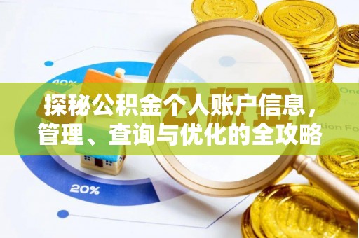 仁化探秘公积金个人账户信息，管理、查询与优化的全攻略