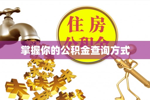 仁化掌握你的公积金查询方式