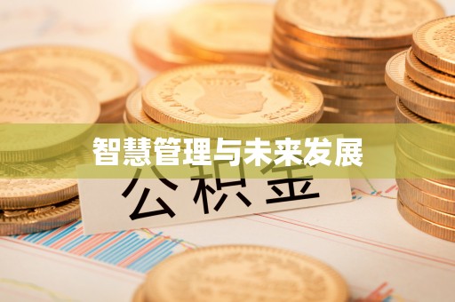 仁化智慧管理与未来发展