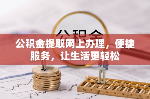 仁化公积金提取网上办理，便捷服务，让生活更轻松