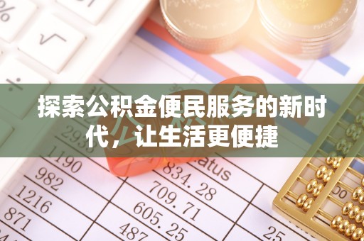 仁化探索公积金便民服务的新时代，让生活更便捷