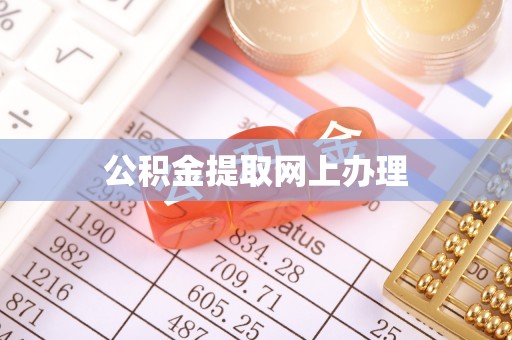 仁化公积金提取网上办理