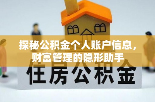 仁化探秘公积金个人账户信息，财富管理的隐形助手