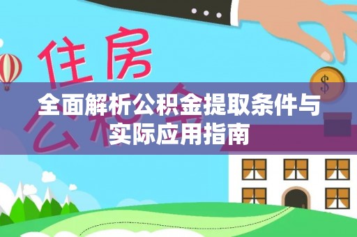 仁化全面解析公积金提取条件与实际应用指南