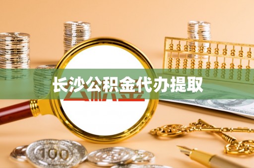 仁化长沙公积金代办提取