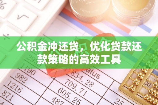 仁化公积金冲还贷，优化贷款还款策略的高效工具
