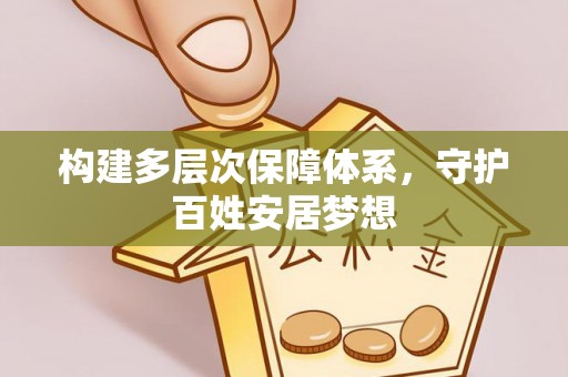 仁化构建多层次保障体系，守护百姓安居梦想