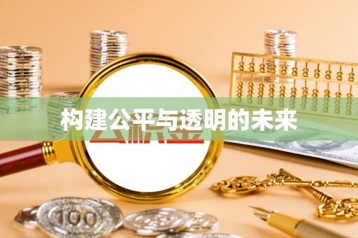 仁化构建公平与透明的未来