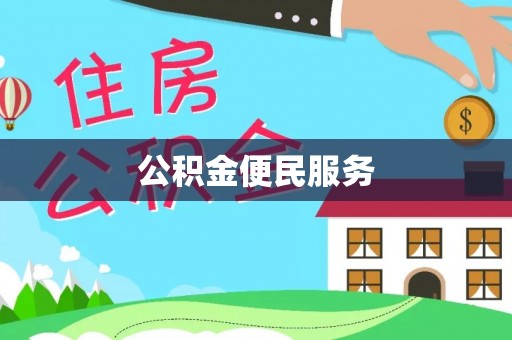 仁化公积金便民服务