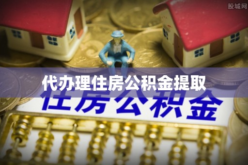 仁化代办理住房公积金提取