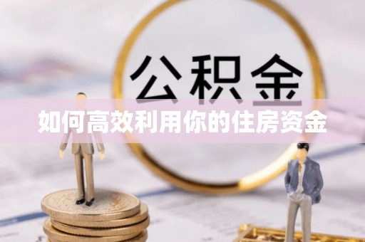 仁化如何高效利用你的住房资金