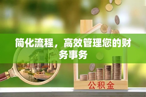 仁化简化流程，高效管理您的财务事务