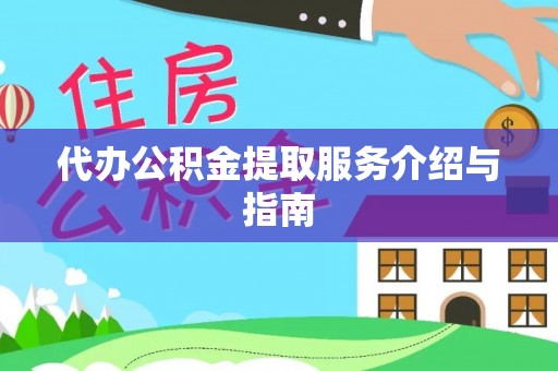 仁化代办公积金提取服务介绍与指南