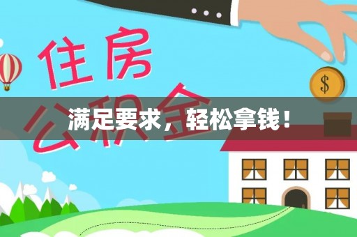 仁化满足要求，轻松拿钱！