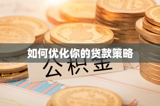 仁化如何优化你的贷款策略