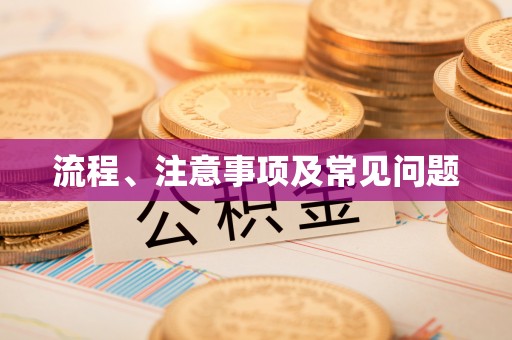 仁化流程、注意事项及常见问题