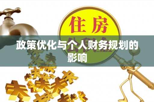 仁化政策优化与个人财务规划的影响