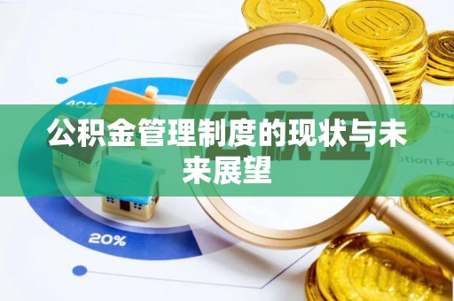 仁化公积金管理制度的现状与未来展望